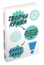 Творча крива. Як створити потрібну ідею в потрібний час. Ґаннет А. (Укр) КМ-Букс (9789669481023) (508870)