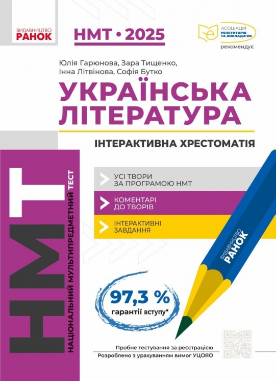 НМТ 2025 Українська література. Інтерактивна хрестоматія. Гарюнова Ю.О. (Укр) Ранок (9786170966353) (518970)