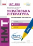 НМТ 2025 Українська література. Інтерактивна хрестоматія. Гарюнова Ю.О. (Укр) Ранок (9786170966353) (518970)