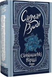 Сатанинські вірші. Салман Рушді (Укр) Фабула (9786175221839) (519070)