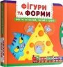 Фігури та форми. Верти, штовхай, читай і грай. Перша книжка з рухомими елементами – Ф. де Ліс (Укр) Кристал Бук (9789669878748) (559070)