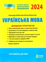 ЗНО 2024 Українська мова. Довідник-практикум. Заболотний В. (Укр) Літера (9789669454058) (499170)