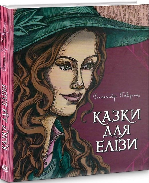 Казки для Елізи. Різдвяний песик. Гаврош О. (Укр) Богдан (9789661061223) (509170)
