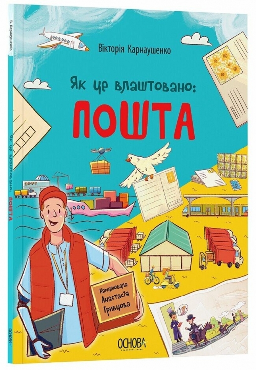 E-BOOK. Як це влаштовано: пошта. Хочу знати! – Карнаушенко В.О. (Укр) 4MAMAS (9786170043139) (549170)