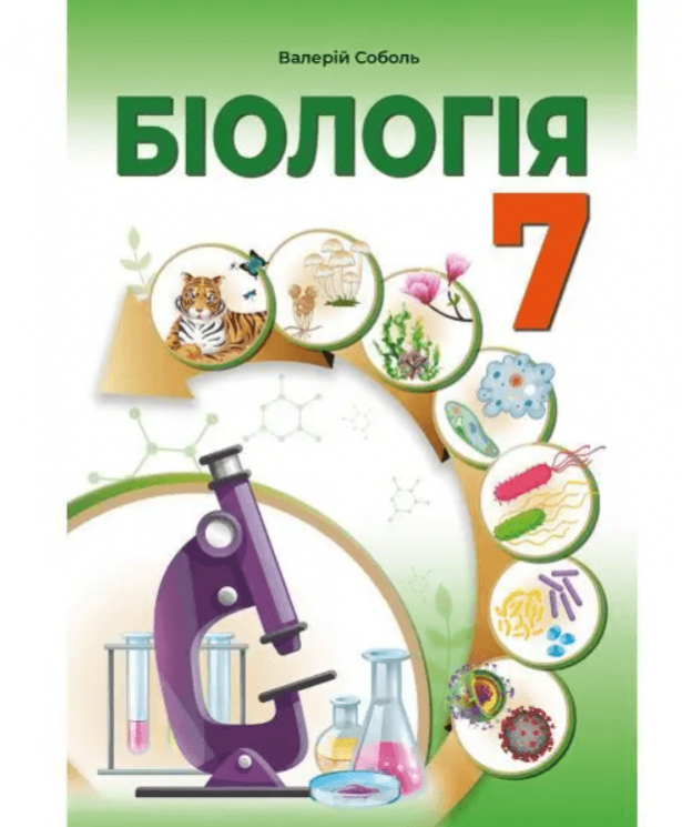 НУШ Біологія 7 клас. Підручник – Валерій Соболь