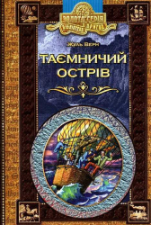 Книга Бібліотека пригод Таємничій острів (Укр) Школа (9789668114663) (279270)