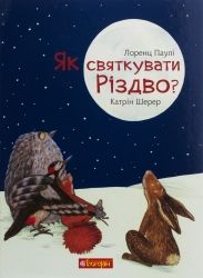 Як святкувати Різдво? Лоренц Паулі (Укр) Богдан (9789661061216) (509270)