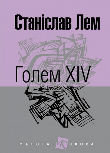 Голем XIV. Лем С. (Укр) Богдан (9789661049245) (509470)