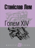Голем XIV. Лем С. (Укр) Богдан (9789661049245) (509470)