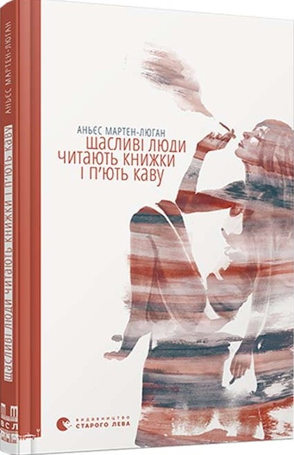 Щасливі люди читають книжки і п’ють каву. Мартен-Люган Аньєс (Укр) ВСЛ (9786176792840) (299570)