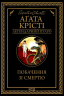 Побачення зі смертю. Аґата Крісті (Укр) КСД (9786171298453) (489570)
