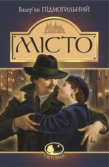 Місто. Валер'ян Підмогильний (Укр) Богдан (9789661041133) (509570)