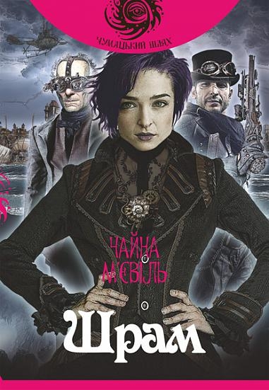Шрам. Чайна М'євіль (Укр) Богдан (9789661064989) (509670)