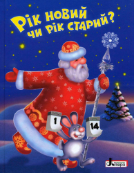 Книга ЗИМОВІ СВЯТА: Рік новий чи рік старий? Літера Л0823У (9789661788007) (269770)
