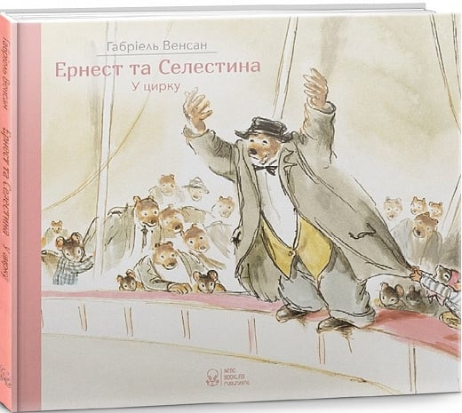 Ернест та Селестина. Ернест у цирку. Габріель Венсан (Укр) Nebo BookLab Publishing (9786177537761) (509770)