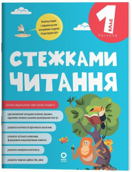 НУШ 1 клас. Читанки. Стежками читання – Бардакова Ю.Є