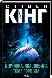 Дівчинка, яка любила Тома Ґордона – Стівен Кінг (Укр) КСД (9786171516748) (559870)