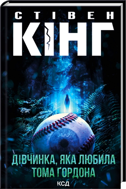 Дівчинка, яка любила Тома Ґордона – Стівен Кінг (Укр) КСД (9786171516748) (559870)