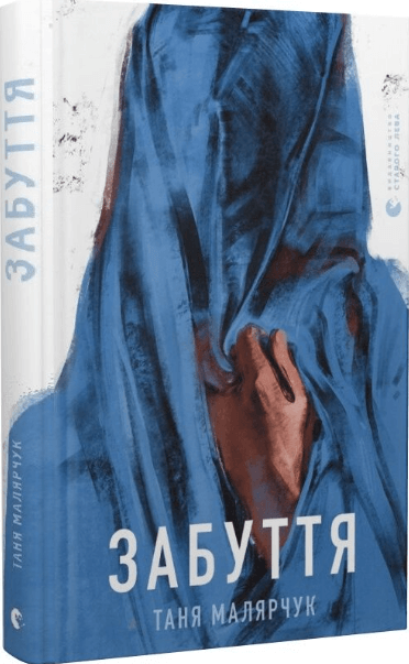 Книга Забуття – Таня Малярчук (Укр) ВСЛ (9786176793304) (509970)