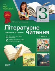 Мій конспект Літературне читання 3 клас 2 семестр (за підручником В. О. Науменко) ПШМ7/ПШМ091 Основа (9786170021175) (220171)
