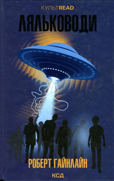 Ляльководи – Роберт Гайнлайн (Укр) КСД (9786171506251) (510271)