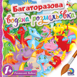 Багаторазова водяна розмальовка №5. Ірис (9786177568970) (350371)