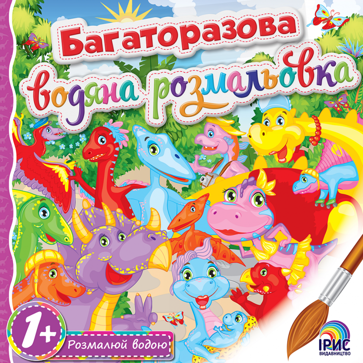 Багаторазова водяна розмальовка №5. Ірис (9786177568970) (350371)