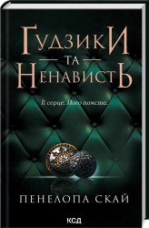 Гудзики та ненависть. Книга 2. Пенелопа Скай (Укр) КСД (9786171506312) (510371)