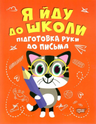 Підготовка руки до письма. Я йду до школи. Шипарьова О. (Укр) Торсінг (9789669399670) (490471)