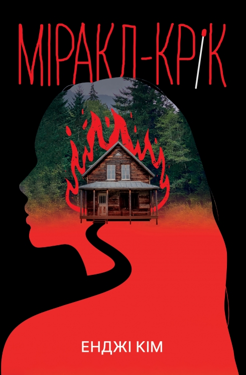 Міракл-Крік – Енджі Кім (Укр) РМ (9786178426934) (560471)