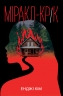 Міракл-Крік – Енджі Кім (Укр) РМ (9786178426934) (560471)