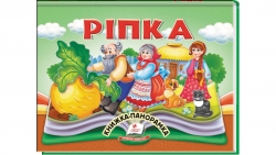 Ріпка.Книжка-панорамка