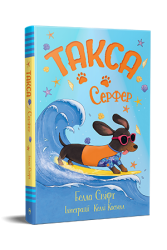 Такса. Серфер – Белла Свіфт