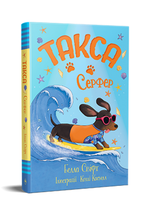 Такса. Серфер – Белла Свіфт