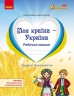 Моя країна - Україна. Робочий зошит. Національно-патріотичне виховання дошкільників. Гавриш Н.В., Косенчук О.Г. (Укр) Ранок О530385У (9786170985255) (500771)