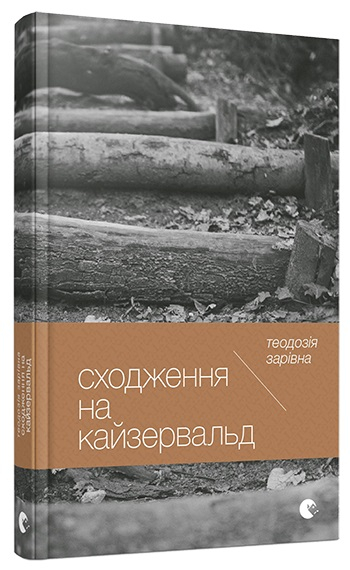Сходження на Кайзервальд. Зарівна Теодозія (Укр) ВСЛ (9786176794653) (451071)