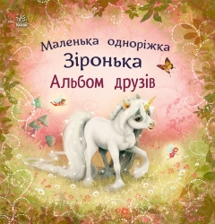 Маленька одноріжка Зіронька. Альбом друзів – Міла Берґ (Укр) Ранок (9786170999894) (561071)