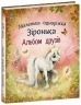 Маленька одноріжка Зіронька. Альбом друзів – Міла Берґ (Укр) Ранок (9786170999894) (561071)