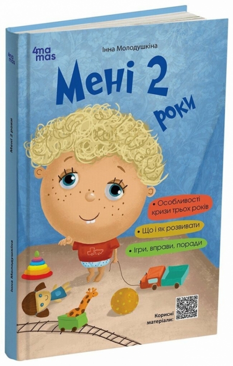 E-BOOK. Мені 2 роки. 2-ге видання, перероблене і доповнене. Для турботливих батьків – Інна Молодушкіна (Укр) 4MAMAS (9786170042330) (511171)