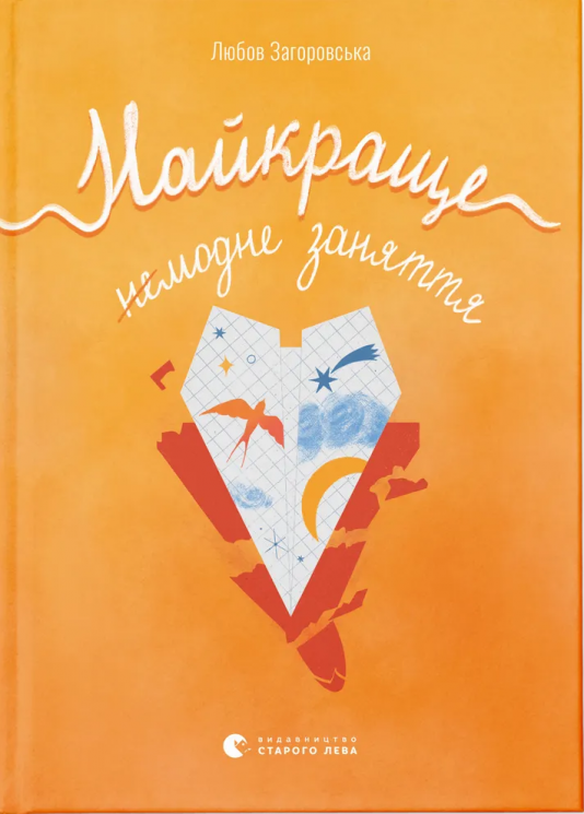 Найкраще немодне заняття – Загоровська Л. (Укр) ВСЛ (9789664484050) (541271)