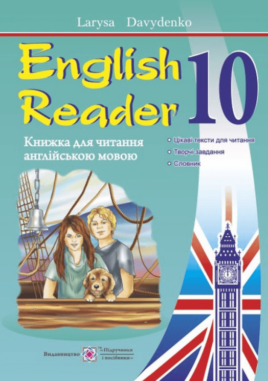 English Reader. Книжка для читання англійською мовою. 10 клас – Лариса Давиденко