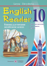 English Reader. Книжка для читання англійською мовою. 10 клас – Лариса Давиденко