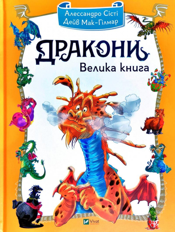 Дракони Велика книга (Укр) Vivat (9789669428479) (351371)