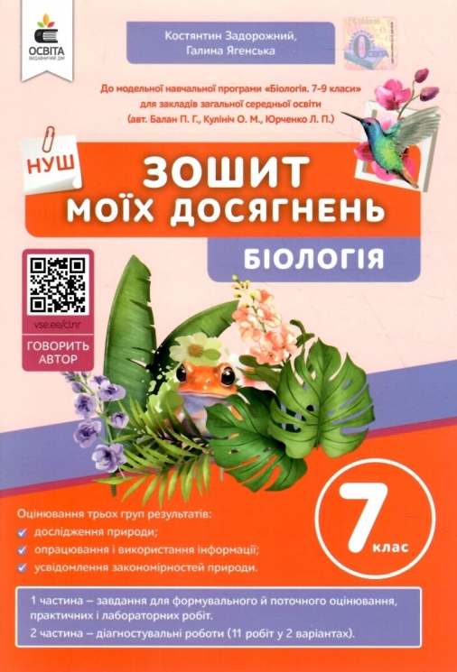 НУШ Біологія 7 клас. Зошит моїх досягнень – Костянтин Задорожний, Галина Ягенська