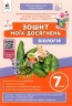 НУШ Біологія 7 клас. Зошит моїх досягнень – Костянтин Задорожний, Галина Ягенська
