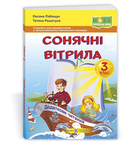 НУШ Сонячні вітрила 3 клас. Книга для додаткового читання (Укр) ПІП (9789660736573) (491571)