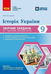 НУШ 9 клас. Історія України. Збірник завдань за групами результатів – Глуходєдова Ю.