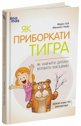 Як приборкати тигра. Як навчити дитину керувати емоціями – Морін Хілі (Укр) 4MAMAS (9786170040947) (521671)