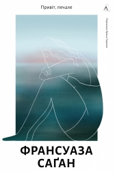 Привіт, печале – Франсуаза Саґан (Укр) Vivat (9786178401856) (561671)