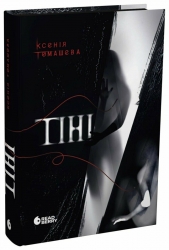 Тіні – Ксенія Томашева